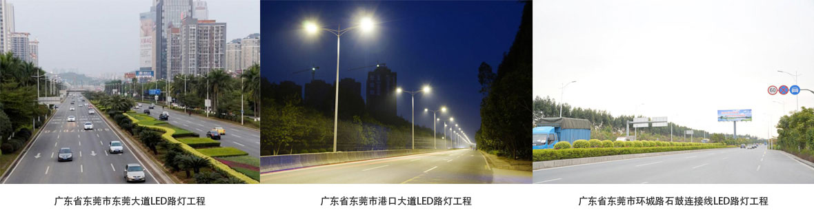 东莞大道、港口大道、东莞环城路LED路灯改造项目